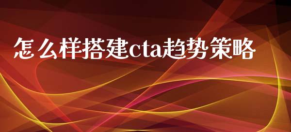 怎么样搭建cta趋势策略_https://wap.letulww.com_外汇交易_第1张
