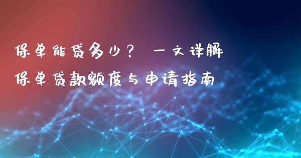保单能贷多少？ 一文详解保单贷款额度与申请指南_https://wap.letulww.com_融资租赁_第1张