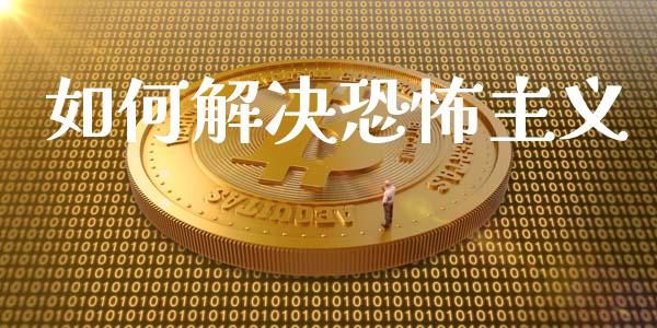 如何解决恐怖主义_https://wap.letulww.com_外汇交易_第1张