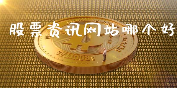 股票资讯网站哪个好_https://wap.letulww.com_外汇交易_第1张