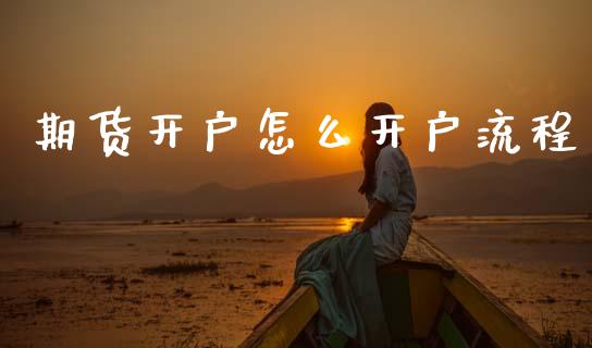 期货开户怎么开户流程_https://wap.letulww.com_投资管理_第1张