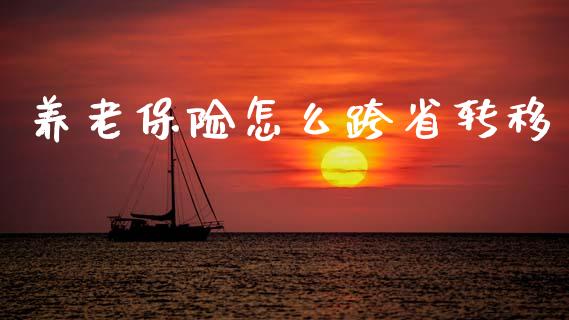 养老保险怎么跨省转移_https://wap.letulww.com_外汇交易_第1张