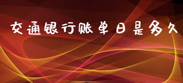 交通银行账单日是多久_https://wap.letulww.com_融资租赁_第1张