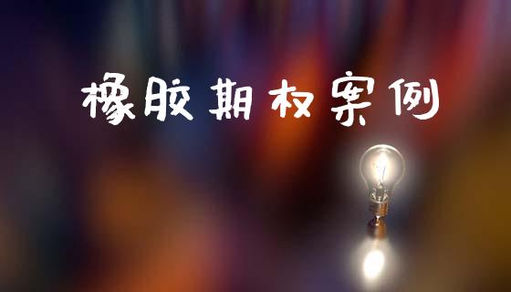 橡胶期权案例_https://wap.letulww.com_融资租赁_第1张