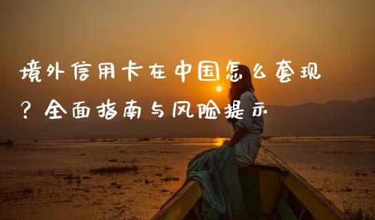 境外信用卡在中国怎么套现？全面指南与风险提示_https://wap.letulww.com_融资租赁_第1张