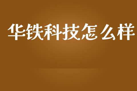 华铁科技怎么样_https://wap.letulww.com_外汇交易_第1张