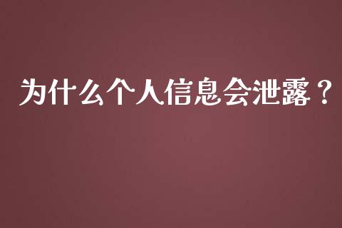 为什么个人信息会泄露？_https://wap.letulww.com_投资管理_第1张