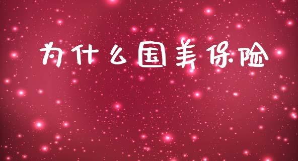 为什么国美保险_https://wap.letulww.com_投资策略_第1张