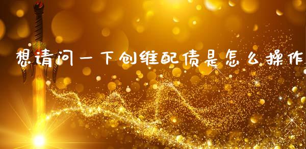 想请问一下创维配债是怎么操作_https://wap.letulww.com_融资租赁_第1张