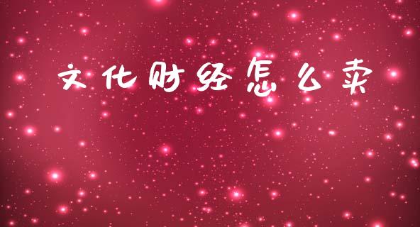 文化财经怎么卖_投资管理_第1张_外汇交易_投资策略_融资租赁_投资管理 文化财经怎么卖_https://wap.letulww.com_投资管理_第1张