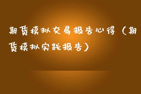 期货模拟交易报告心得(期货模拟实践报告)_外汇交易_第1张_外汇交易_投资策略_融资租赁_投资管理 期货模拟交易报告心得(期货模拟实践报告)_https://wap.letulww.com_外汇交易_第1张
