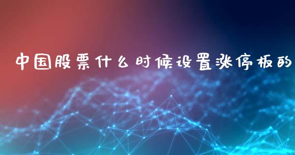中国股票什么时候设置涨停板的_https://wap.letulww.com_融资租赁_第1张