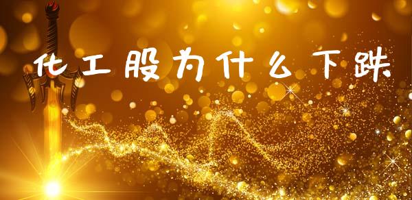 化工股为什么下跌_https://wap.letulww.com_外汇交易_第1张