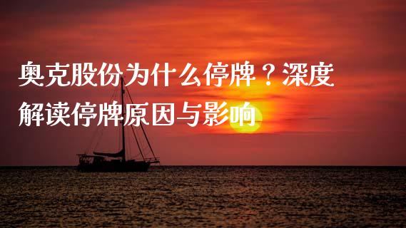 奥克股份为什么停牌？深度解读停牌原因与影响_https://wap.letulww.com_外汇交易_第1张