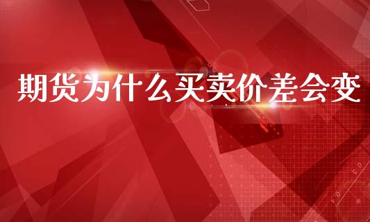 期货为什么买卖价差会变_融资租赁_第1张_外汇交易_投资策略_融资租赁_投资管理 期货为什么买卖价差会变_https://wap.letulww.com_融资租赁_第1张