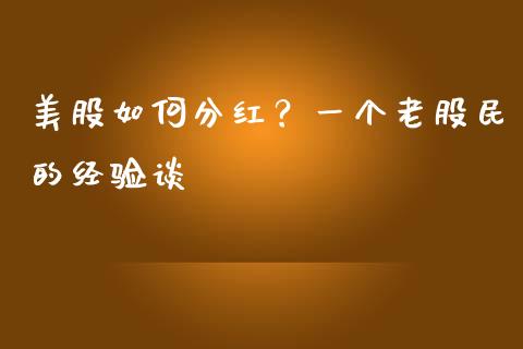 美股如何分红？一个老股民的经验谈_https://wap.letulww.com_外汇交易_第1张