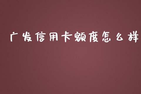 广发信用卡额度怎么样_https://wap.letulww.com_投资策略_第1张