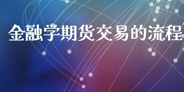 金融学期货交易的流程_https://wap.letulww.com_投资管理_第1张