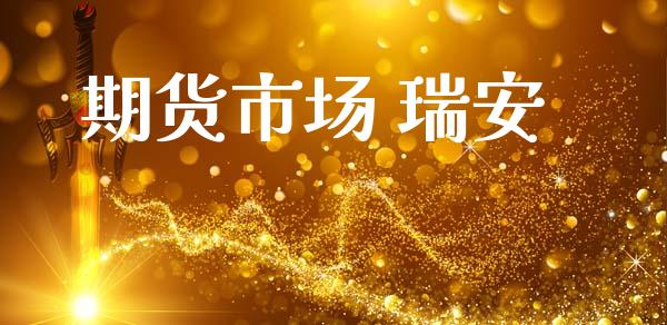 期货市场 瑞安_https://wap.letulww.com_投资管理_第1张