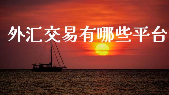 外汇交易有哪些平台_https://wap.letulww.com_投资管理_第1张