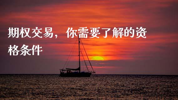 期权交易，你需要了解的资格条件_https://wap.letulww.com_融资租赁_第1张
