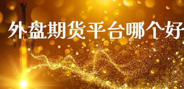 外盘期货平台哪个好_https://wap.letulww.com_投资管理_第1张