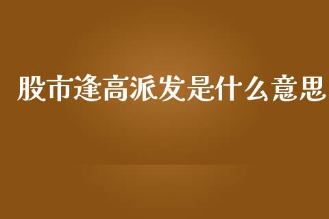 股市逢高派发是什么意思_融资租赁_第1张_外汇交易_投资策略_融资租赁_投资管理 股市逢高派发是什么意思_https://wap.letulww.com_融资租赁_第1张