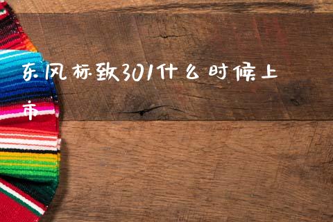 东风标致301什么时候上市_https://wap.letulww.com_投资策略_第1张