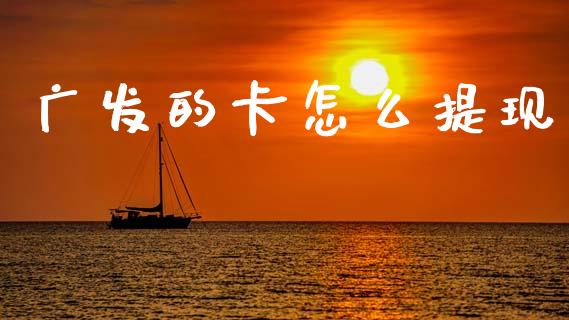 广发的卡怎么提现_https://wap.letulww.com_外汇交易_第1张