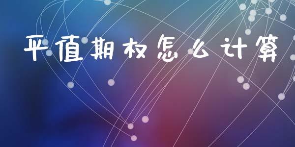 平值期权怎么计算_https://wap.letulww.com_外汇交易_第1张