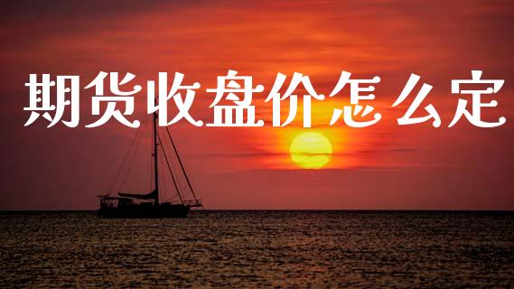期货收盘价怎么定_https://wap.letulww.com_投资策略_第1张