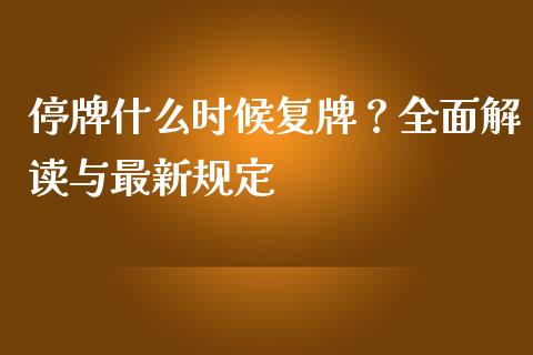 停牌什么时候复牌？全面解读与最新规定_https://wap.letulww.com_融资租赁_第1张