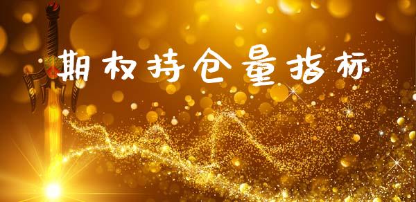 期权持仓量指标_https://wap.letulww.com_投资管理_第1张