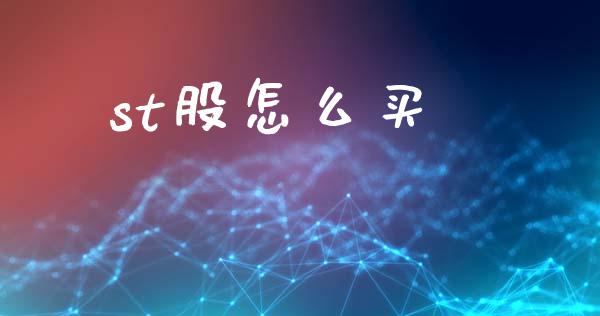 st股怎么买_https://wap.letulww.com_外汇交易_第1张