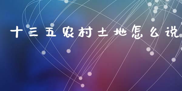 十三五农村土地怎么说_https://wap.letulww.com_融资租赁_第1张
