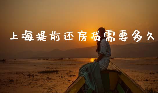 上海提前还房贷需要多久_https://wap.letulww.com_投资管理_第1张