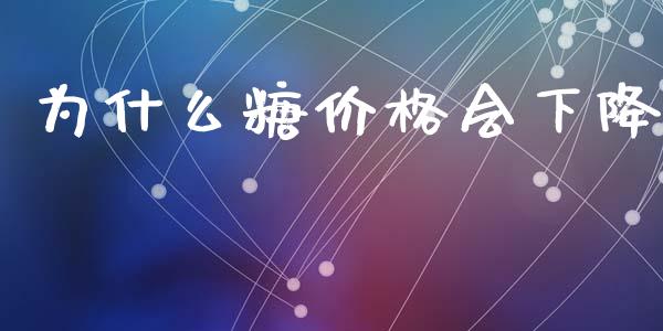为什么糖价格会下降_https://wap.letulww.com_外汇交易_第1张