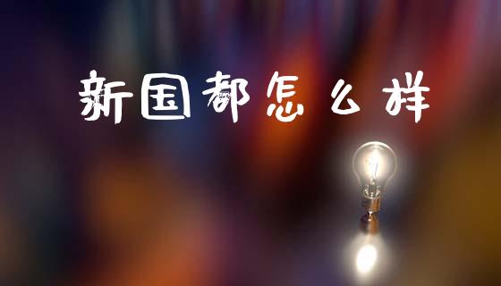新国都怎么样_外汇交易_第1张_外汇交易_投资策略_融资租赁_投资管理 新国都怎么样_https://wap.letulww.com_外汇交易_第1张