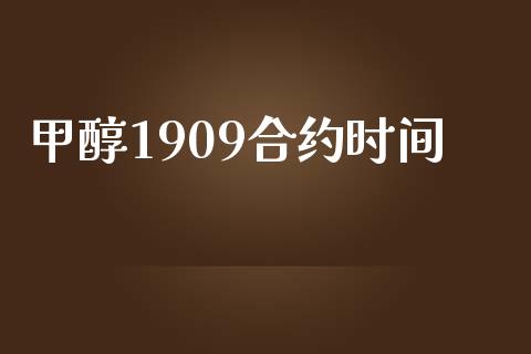 甲醇1909合约时间_https://wap.letulww.com_融资租赁_第1张