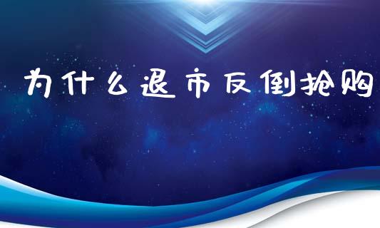 为什么退市反倒抢购_https://wap.letulww.com_融资租赁_第1张