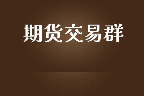 期货交易群_https://wap.letulww.com_外汇交易_第1张