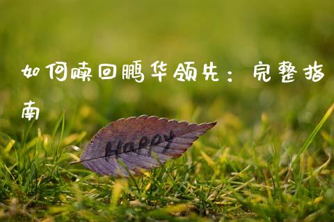 如何赎回鹏华领先：完整指南_https://wap.letulww.com_外汇交易_第1张