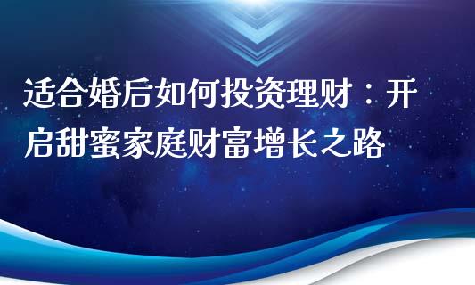 适合婚后如何投资理财：开启甜蜜家庭财富增长之路_https://wap.letulww.com_融资租赁_第1张