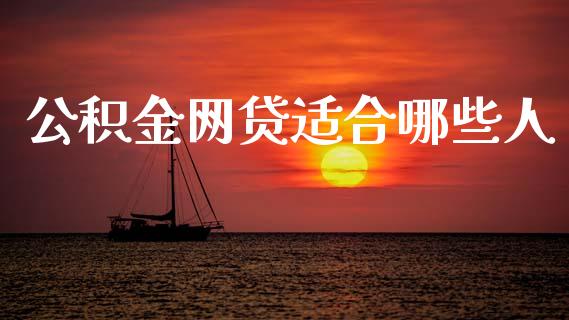 公积金网贷适合哪些人_https://wap.letulww.com_融资租赁_第1张