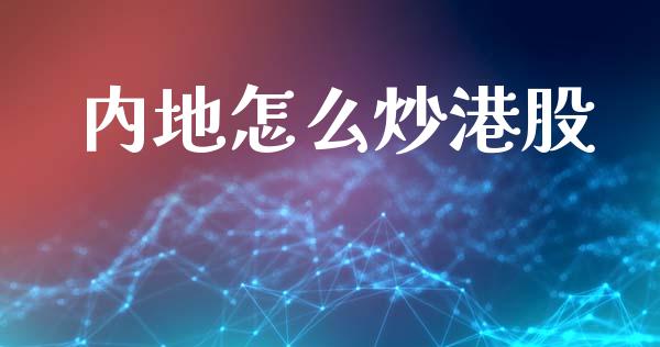 内地怎么炒港股_https://wap.letulww.com_投资策略_第1张