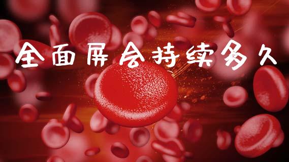 全面屏会持续多久_https://wap.letulww.com_外汇交易_第1张