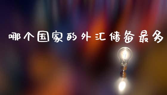 哪个国家的外汇储备最多_https://wap.letulww.com_投资管理_第1张