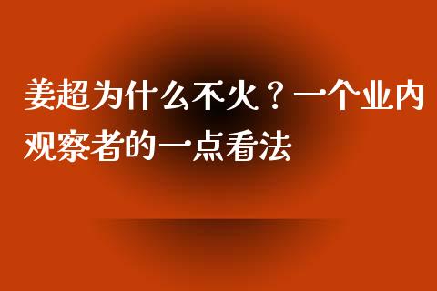 姜超为什么不火？一个业内观察者的一点看法_https://wap.letulww.com_投资管理_第1张