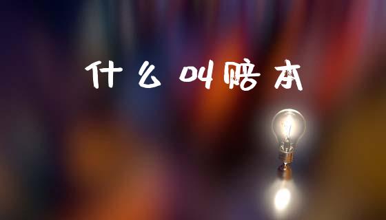 什么叫赔本_https://wap.letulww.com_投资管理_第1张