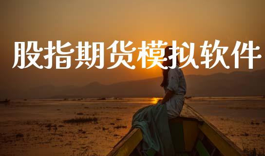 股指期货模拟软件_https://wap.letulww.com_投资策略_第1张